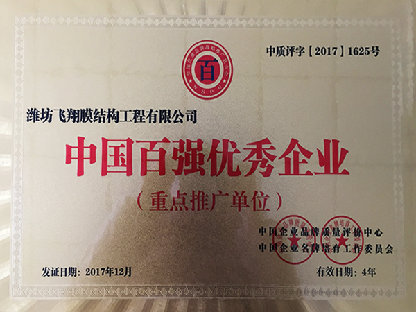 10百?gòu)?qiáng)優(yōu)良企業(yè).png